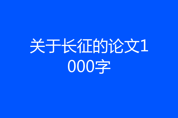 关于长征的论文1000字