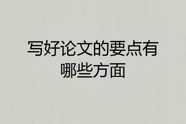 写好论文的要点有哪些方面