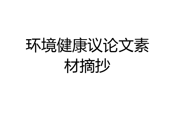 环境健康议论文素材摘抄
