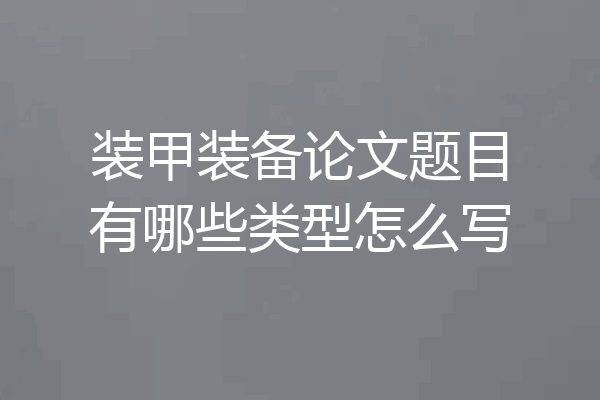 装甲装备论文题目有哪些类型怎么写