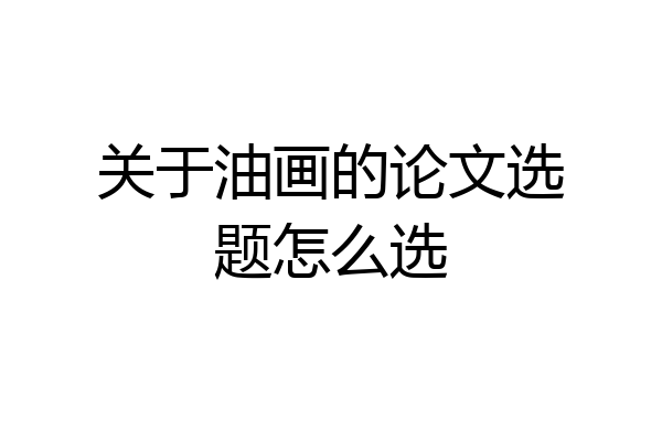 关于油画的论文选题怎么选
