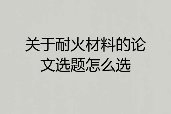 关于耐火材料的论文选题怎么选