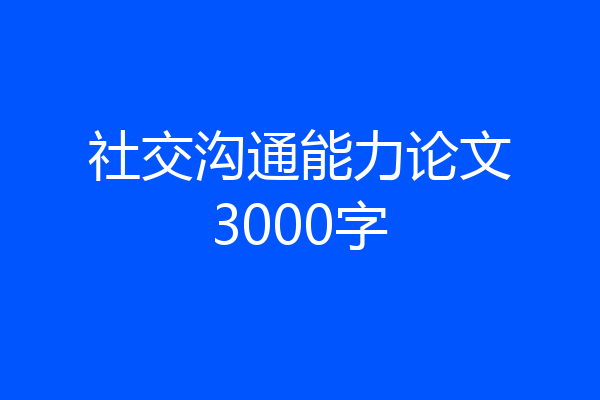 社交沟通能力论文3000字