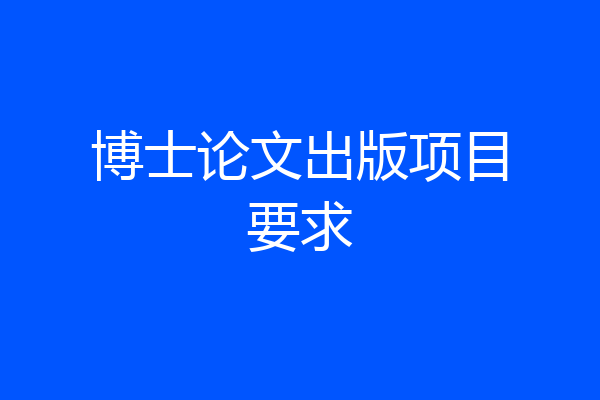 博士论文出版项目要求