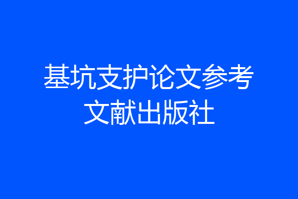 基坑支护论文参考文献出版社