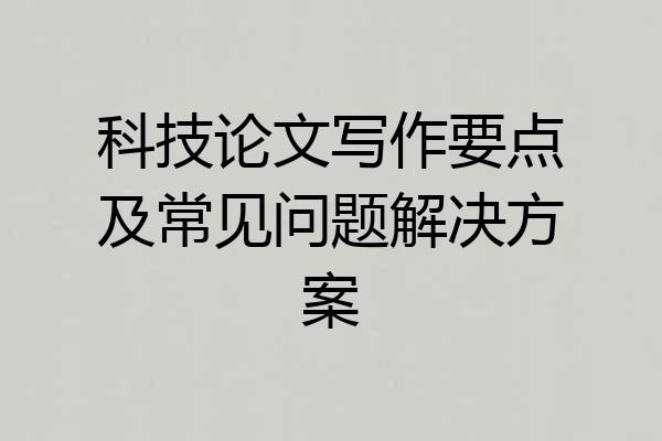 科技论文写作要点及常见问题解决方案