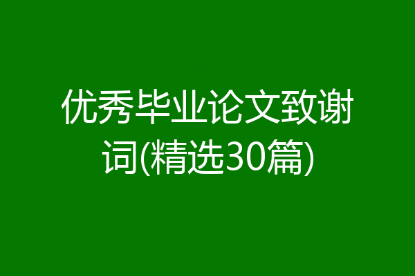 优秀毕业论文致谢词(精选30篇)