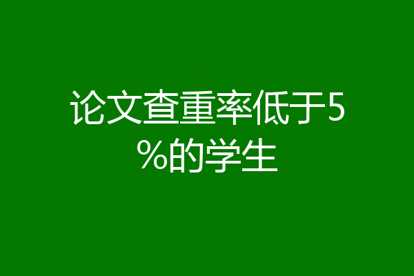 论文查重率低于5%的学生