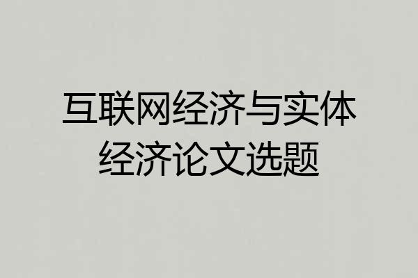 互联网经济与实体经济论文选题