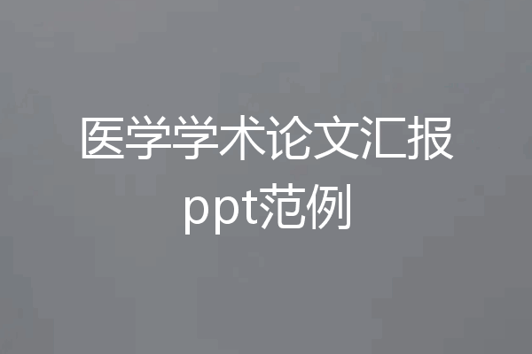 医学学术论文汇报ppt范例