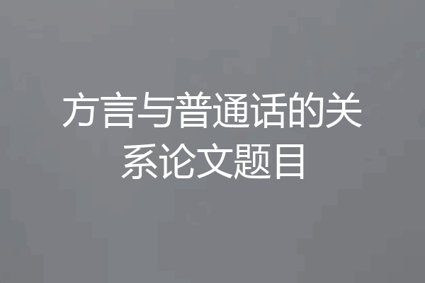 方言与普通话的关系论文题目