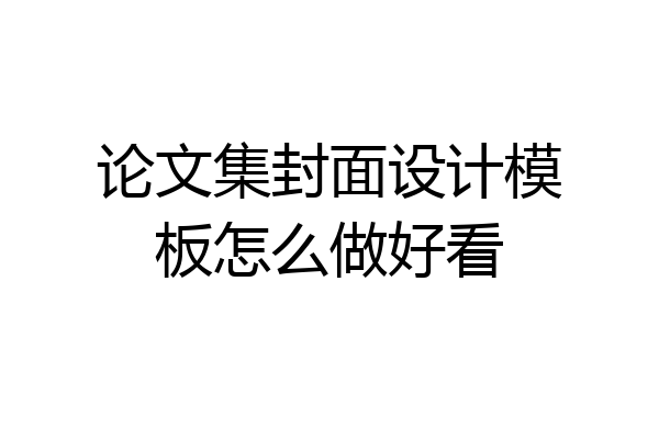 论文集封面设计模板怎么做好看