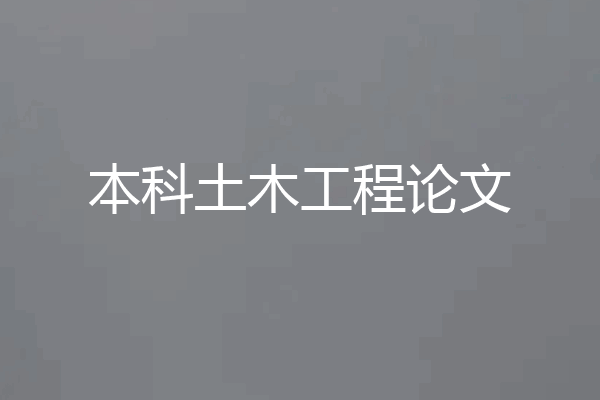 本科土木工程论文