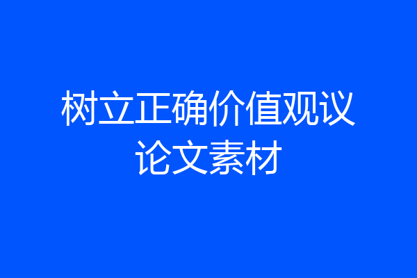树立正确价值观议论文素材