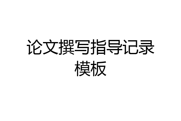 论文撰写指导记录模板