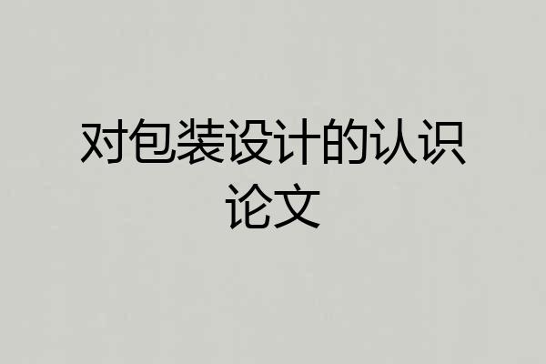 对包装设计的认识论文