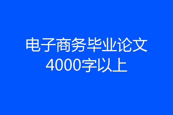 电子商务毕业论文4000字以上