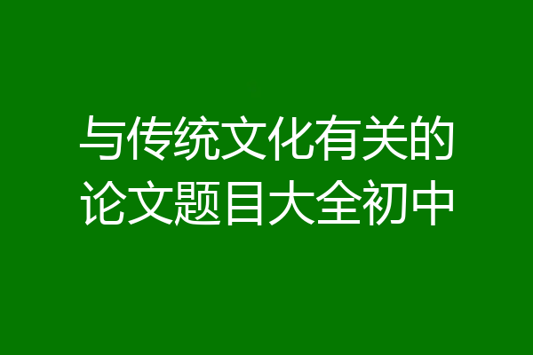 与传统文化有关的论文题目大全初中
