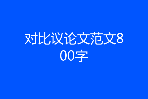 对比议论文范文800字
