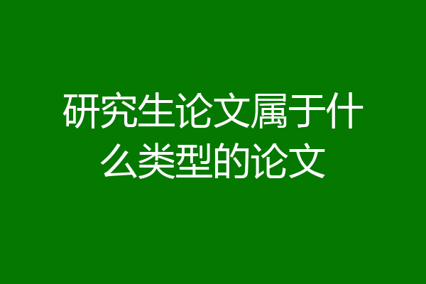 研究生论文属于什么类型的论文