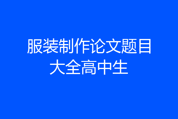 服装制作论文题目大全高中生