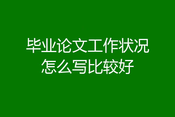毕业论文工作状况怎么写比较好