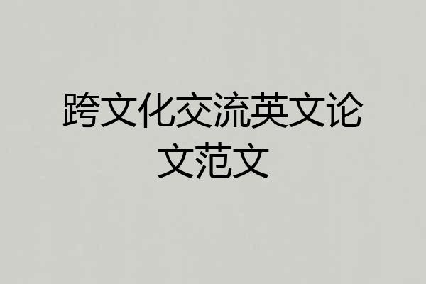 跨文化交流英文论文范文