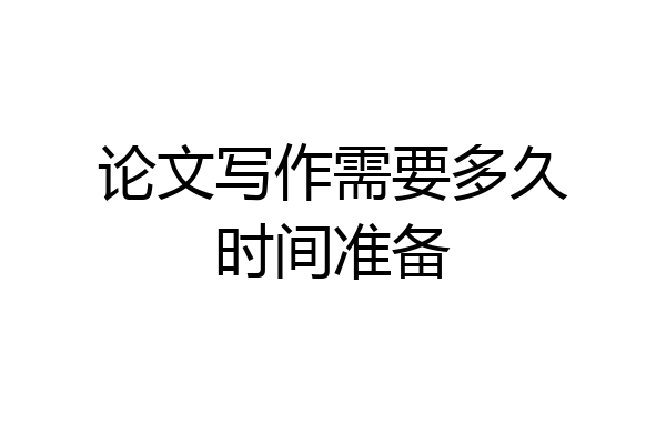 论文写作需要多久时间准备