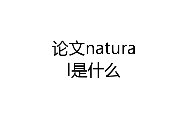 论文natural是什么