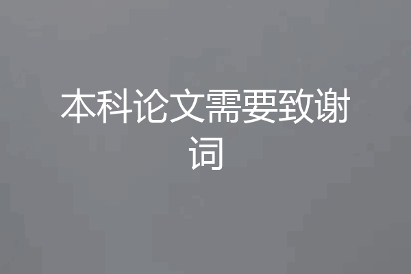 本科论文需要致谢词