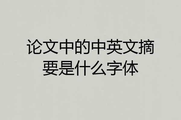 论文中的中英文摘要是什么字体
