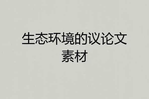 生态环境的议论文素材
