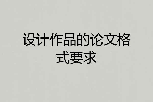 设计作品的论文格式要求