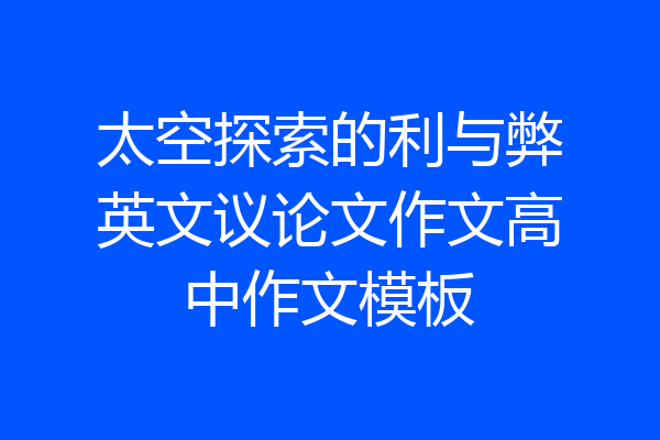 太空探索的利与弊英文议论文作文高中作文模板