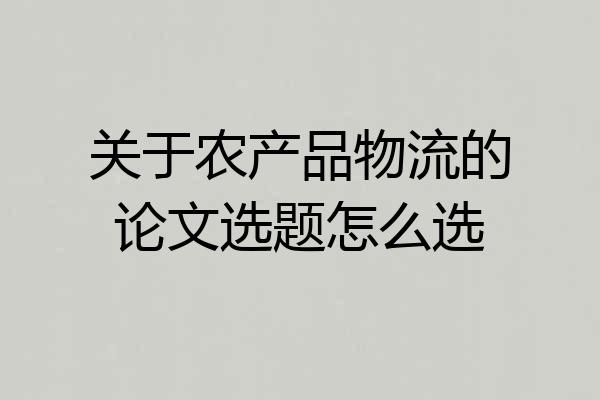 关于农产品物流的论文选题怎么选