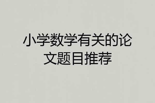 小学数学有关的论文题目推荐