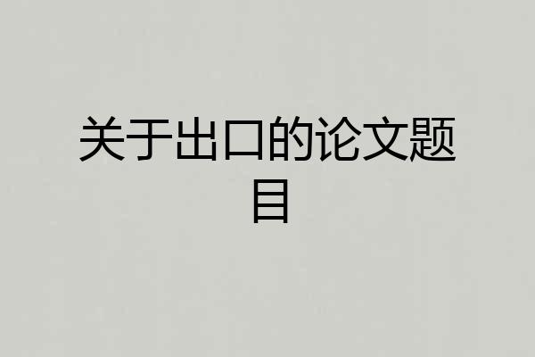 关于出口的论文题目