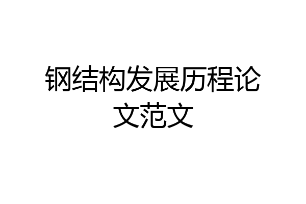 钢结构发展历程论文范文
