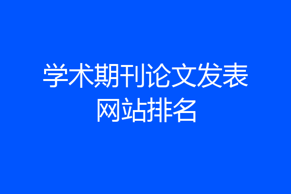 学术期刊论文发表网站排名