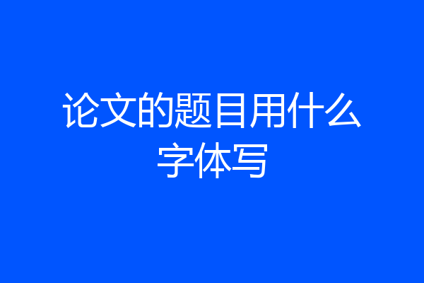 论文的题目用什么字体写
