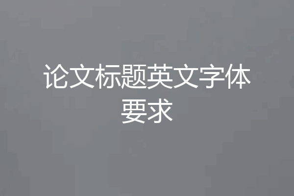 论文标题英文字体要求