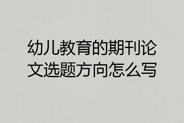 幼儿教育的期刊论文选题方向怎么写