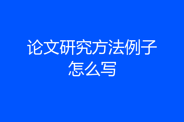 论文研究方法例子怎么写