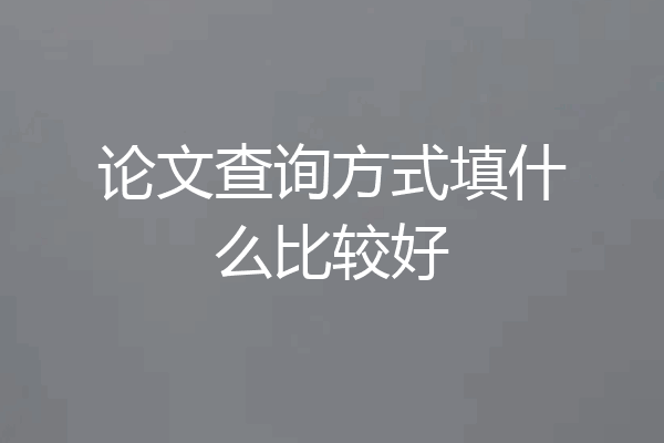 论文查询方式填什么比较好