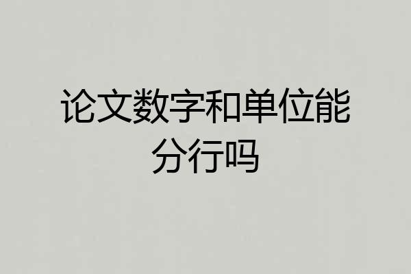 论文数字和单位能分行吗