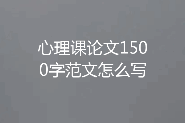 心理课论文1500字范文怎么写