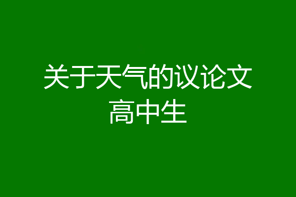 关于天气的议论文高中生