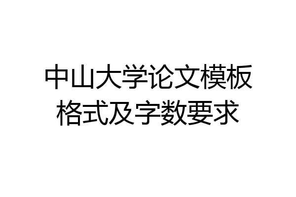 中山大学论文模板格式及字数要求
