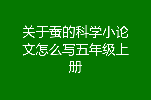 关于蚕的科学小论文怎么写五年级上册
