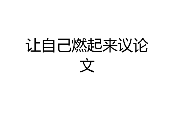 让自己燃起来议论文